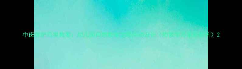 图片 中班保护鸟类教案：幼儿园自然教育主题活动设计（附教学方案及案例）2