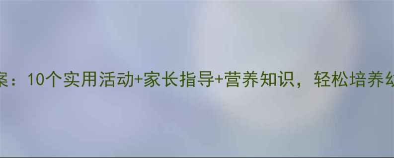 图片 中班健康吃饭教案：10个实用活动+家长指导+营养知识，轻松培养幼儿良好饮食习惯
