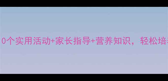 图片 中班健康吃饭教案：10个实用活动+家长指导+营养知识，轻松培养幼儿良好饮食习惯1