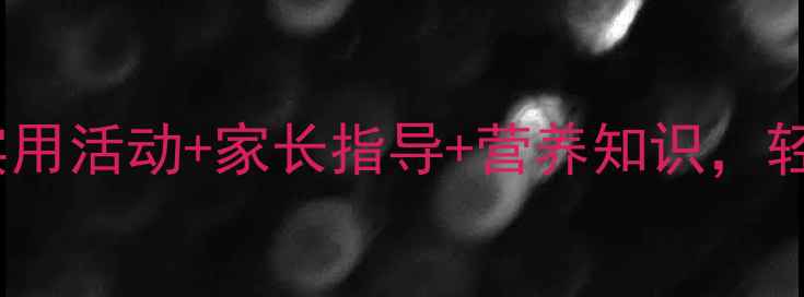 图片 中班健康吃饭教案：10个实用活动+家长指导+营养知识，轻松培养幼儿良好饮食习惯2