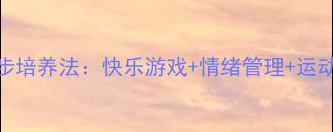 图片 中班健康教案3步培养法：快乐游戏+情绪管理+运动习惯养成秘籍2