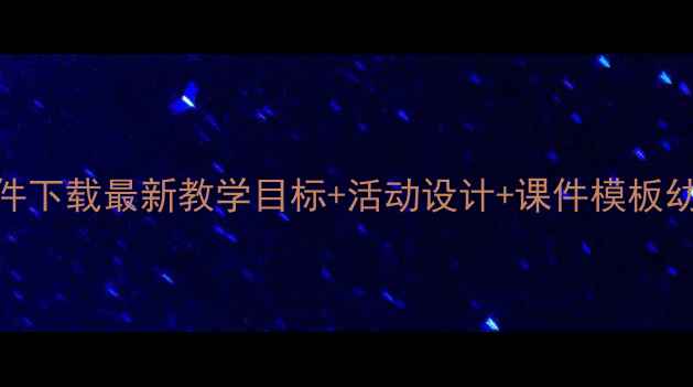 图片 中班健康教案PPT课件下载最新教学目标+活动设计+课件模板幼儿园健康课程资源2