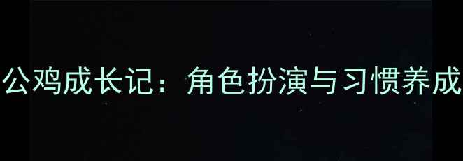 图片 中班健康教案小公鸡成长记：角色扮演与习惯养成的趣味教学实践