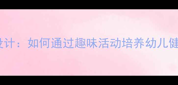 图片 中班健康教案设计：如何通过趣味活动培养幼儿健康饮食习惯？1
