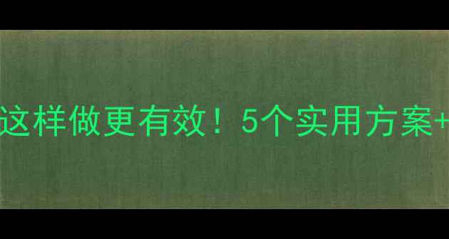 图片 中班健康教案这样做更有效！5个实用方案+延伸活动指南