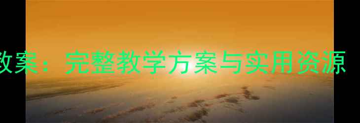 图片 中班健康教案：完整教学方案与实用资源（附案例）