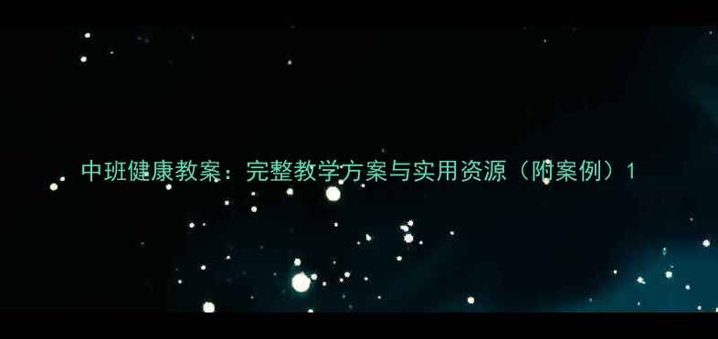 图片 中班健康教案：完整教学方案与实用资源（附案例）1