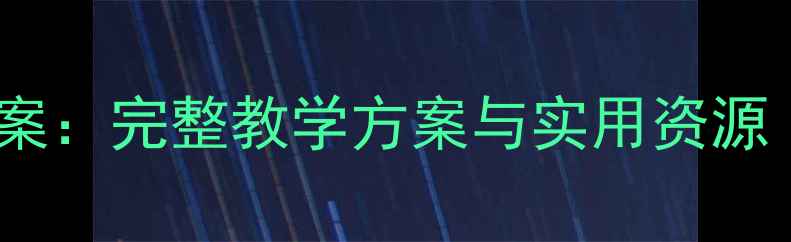 图片 中班健康教案：完整教学方案与实用资源（附案例）2