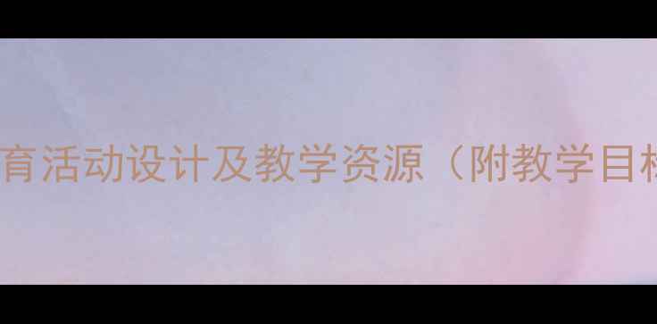 图片 中班健康教案：幼儿健康教育活动设计及教学资源（附教学目标、教学重点、教学步骤）1