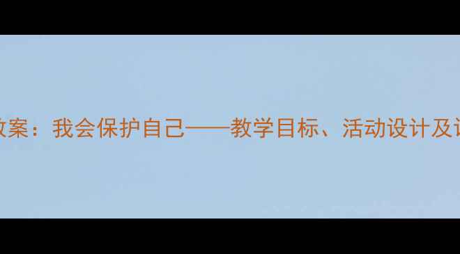 图片 中班健康教案：我会保护自己——教学目标、活动设计及评价方法全