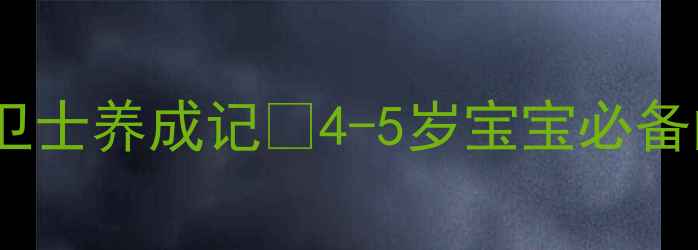 图片 中班健康教案：指甲护理小卫士养成记✨4-5岁宝宝必备的护甲攻略+趣味活动方案✨