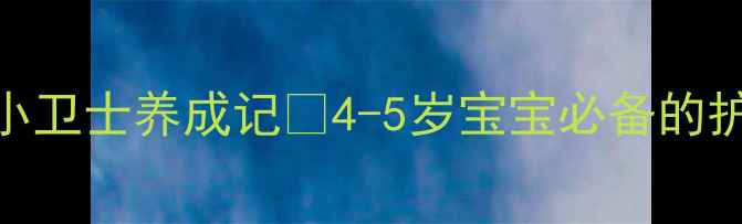 图片 中班健康教案：指甲护理小卫士养成记✨4-5岁宝宝必备的护甲攻略+趣味活动方案✨1