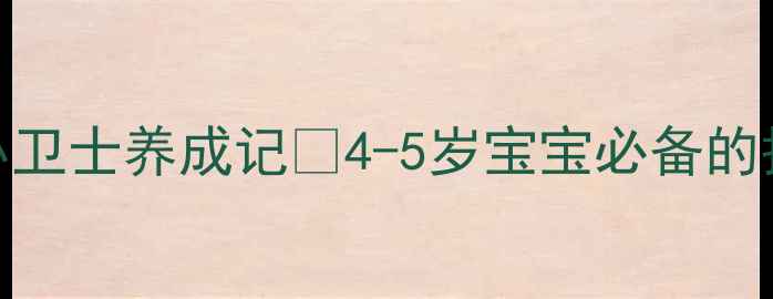 图片 中班健康教案：指甲护理小卫士养成记✨4-5岁宝宝必备的护甲攻略+趣味活动方案✨2
