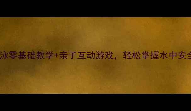 图片 中班健康教案：游泳零基础教学+亲子互动游戏，轻松掌握水中安全技能！🏊♀️✨2