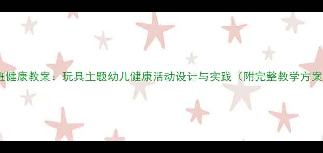 图片 中班健康教案：玩具主题幼儿健康活动设计与实践（附完整教学方案）1