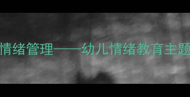 图片 中班健康教案：生气情绪管理——幼儿情绪教育主题活动设计及实践指南