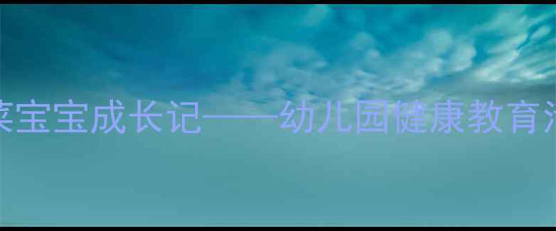 图片 中班健康教案：蔬菜宝宝成长记——幼儿园健康教育活动设计与实施指南