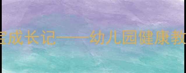 图片 中班健康教案：蔬菜宝宝成长记——幼儿园健康教育活动设计与实施指南2