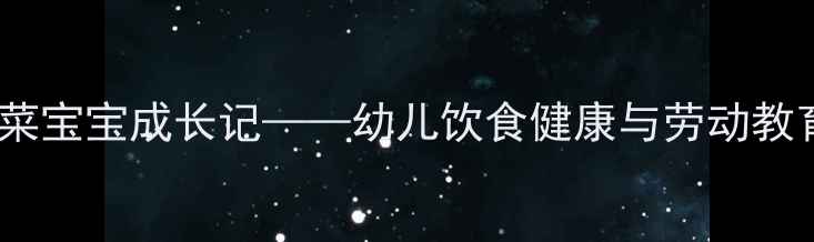 图片 中班健康教案：蔬菜宝宝成长记——幼儿饮食健康与劳动教育一体化教学方案1