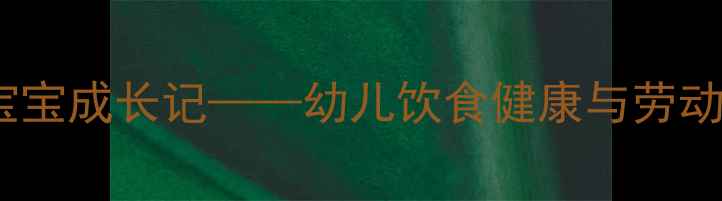 图片 中班健康教案：蔬菜宝宝成长记——幼儿饮食健康与劳动教育一体化教学方案2