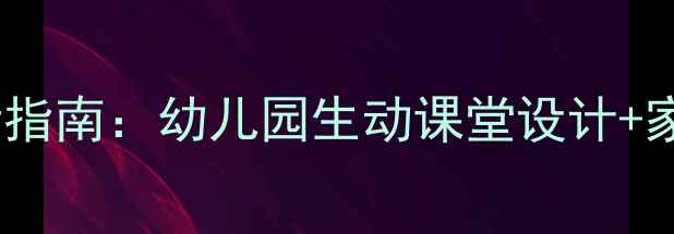 图片 中班健康教案｜饮食安全必看指南：幼儿园生动课堂设计+家长互动方案（附食谱模板）2