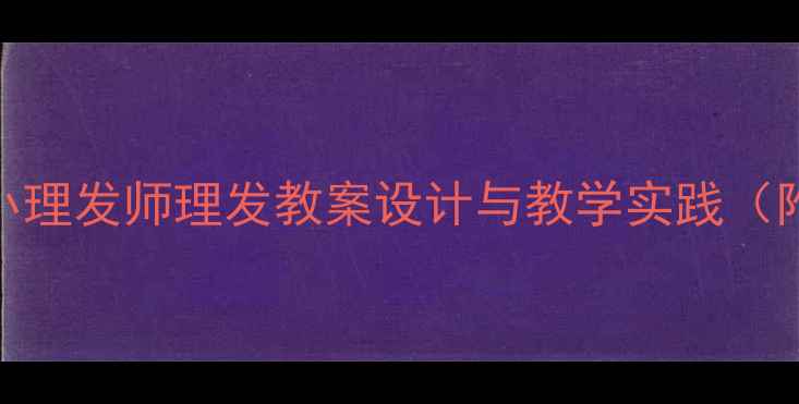 图片 中班健康活动小小理发师理发教案设计与教学实践（附完整教学方案）