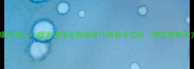 图片 中班健康活动小小理发师理发教案设计与教学实践（附完整教学方案）1