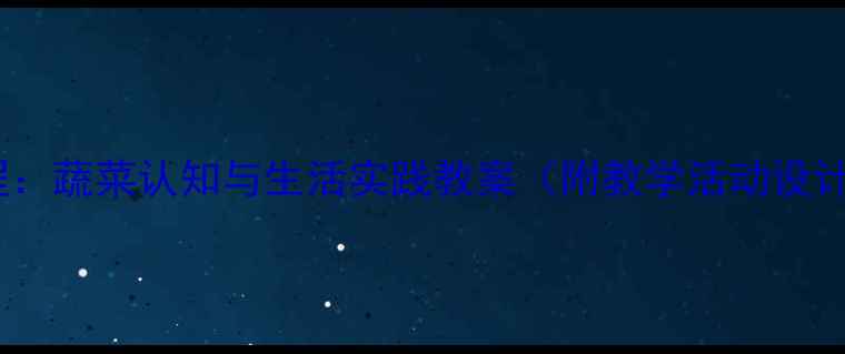 图片 中班健康课程：蔬菜认知与生活实践教案（附教学活动设计+PPT资源）1
