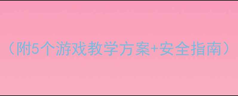 图片 中班健康跳房子教案（附5个游戏教学方案+安全指南）幼儿园体育活动设计