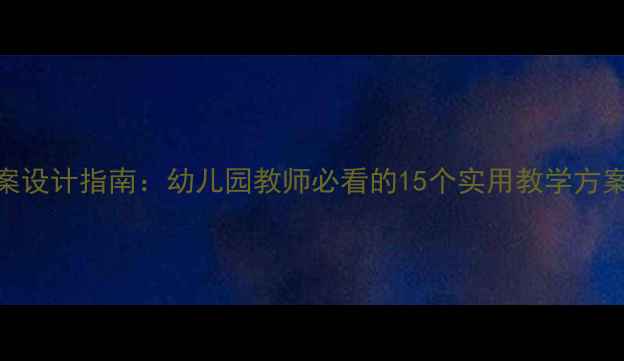 图片 中班健康领域活动教案设计指南：幼儿园教师必看的15个实用教学方案（附完整教学案例）