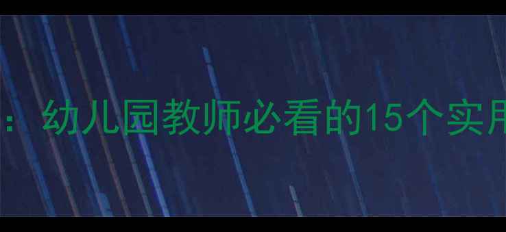 图片 中班健康领域活动教案设计指南：幼儿园教师必看的15个实用教学方案（附完整教学案例）2