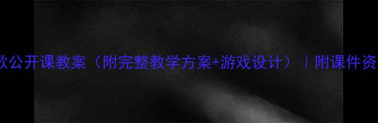 图片 中班儿歌公开课教案（附完整教学方案+游戏设计）｜附课件资源下载2