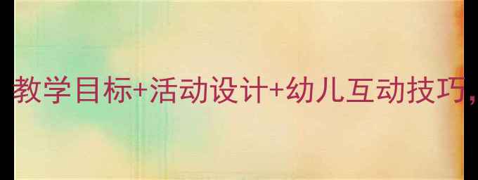 图片 中班儿歌小燕子教案：教学目标+活动设计+幼儿互动技巧，助力语言与美育发展