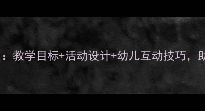 图片 中班儿歌小燕子教案：教学目标+活动设计+幼儿互动技巧，助力语言与美育发展2