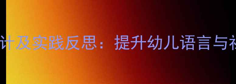 图片 中班儿歌教学教案设计及实践反思：提升幼儿语言与社交能力的有效策略1