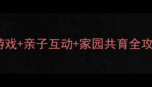 图片 中班儿童节活动方案：趣味游戏+亲子互动+家园共育全攻略（附详细流程和资源包）1