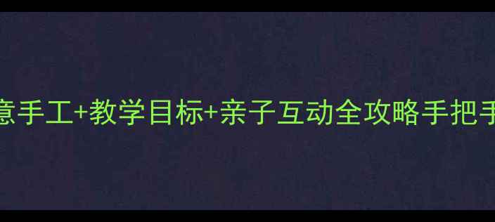 图片 中班元旦灯笼教案：创意手工+教学目标+亲子互动全攻略手把手教你制作传统节日灯笼