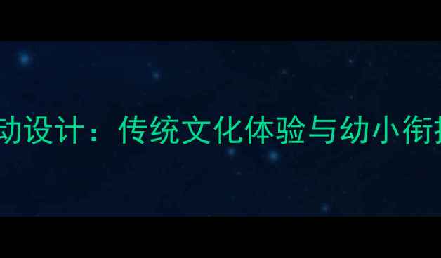 图片 中班元旦节主题活动设计：传统文化体验与幼小衔接能力培养全攻略1