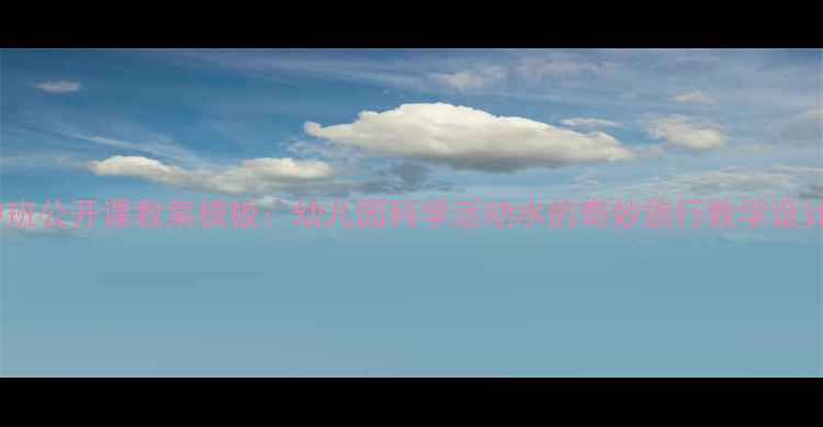 图片 中班公开课教案模板：幼儿园科学活动水的奇妙旅行教学设计1