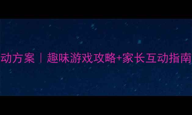 图片 中班六一儿童节活动方案｜趣味游戏攻略+家长互动指南（附免费资源包）