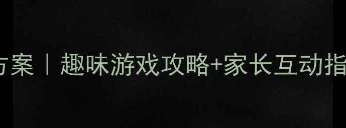 图片 中班六一儿童节活动方案｜趣味游戏攻略+家长互动指南（附免费资源包）1