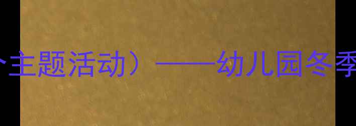 图片 中班冬季安全教案（含12个主题活动）——幼儿园冬季安全教学指南与实操方案1