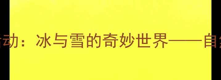 图片 中班冬季科学活动：冰与雪的奇妙世界——自然与实验教案全