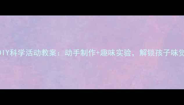 图片 中班冰淇淋DIY科学活动教案：动手制作+趣味实验，解锁孩子味觉与科学思维
