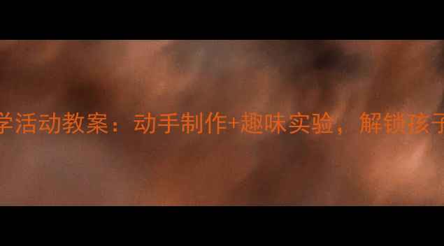 图片 中班冰淇淋DIY科学活动教案：动手制作+趣味实验，解锁孩子味觉与科学思维1