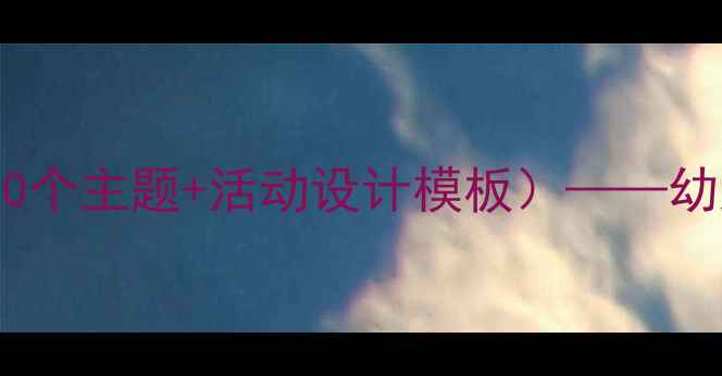 图片 中班分级阅读教案（附20个主题+活动设计模板）——幼儿园阅读教学高效方案2