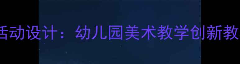 图片 中班创意小船绘画美术活动设计：幼儿园美术教学创新教程（附完整教学方案）2