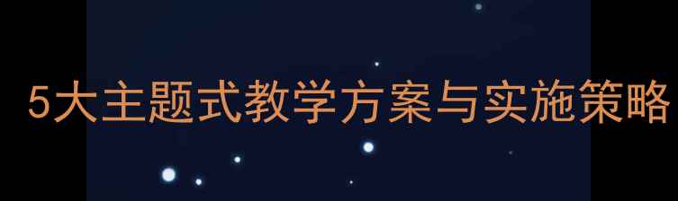 图片 中班创意美术活动教案：5大主题式教学方案与实施策略（附完整教学资源包）2