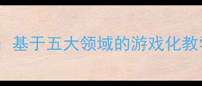 图片 中班创新活动教案设计：基于五大领域的游戏化教学与幼小衔接实践方案1