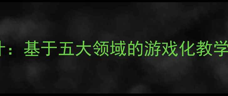 图片 中班创新活动教案设计：基于五大领域的游戏化教学与幼小衔接实践方案2